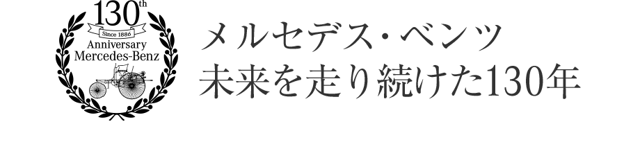 メルセデス・ベンツ 未来を走り続けた130年