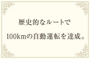 2013年 歴史的なルートで、100kmの自動運転を達成。