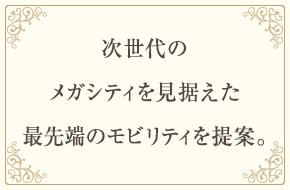 2015年 次世代のメガシティを見据えた最先端のモビリティを提案。