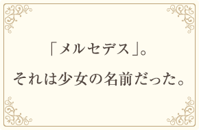 1902年 「メルセデス」。それは、少女の名前だった。