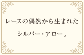 1934年 レースの偶然から生まれたシルバー・アロー。