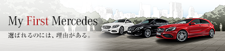 My First Mercedes 選ばれるのには、理由がある。