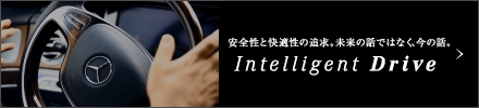 安全性と快適性の追求。未来の話ではなく、今の話。「Intelligent drive」