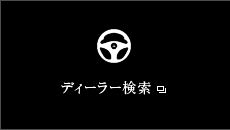 ディーラー検索