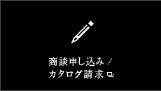 商談申込み/カタログ請求