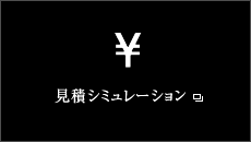 見積りシミュレーション