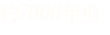 約7000年前