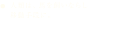 人類は、馬を飼いならし移動手段に。