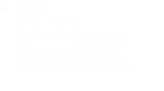 1886年 カール・ベンツ、3輪ガソリン自動車を発明。ゴットリープ・ダイムラー、4輪ガソリン自動車を発明。