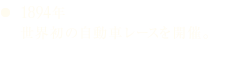 1894年 世界初の自動車レースを開催。