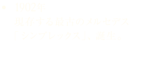 1902年 現存する最古のメルセデス「シンプレックス」、誕生。