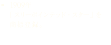 1909年 「スリーポインテッド・スター」を商標登録。