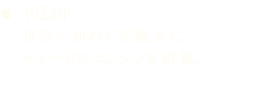 1923年 世界で初めて市販車にディーゼルエンジンを搭載。