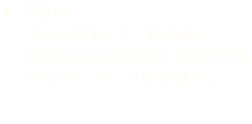 1926年 「Benz & Cie」と「Daimler Motoren Gesellschaft」2社が合併、ダイムラー・ベンツ社が誕生。