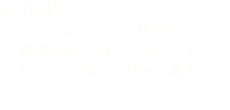1934年 ドイツ ニュルブルクリンクで開催されたフォーミュラー・レースにて、「シルバーアロー」誕生。