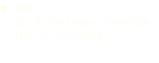 1950年 第二次世界大戦からの本社復興。170シリーズ生産開始。