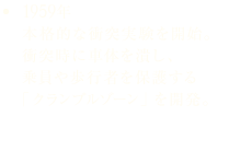 1959年 本格的な衝突実験を開始。衝突時に車体を潰し、乗員や歩行者を保護する「クランプルゾーン」を開発。