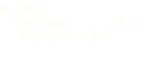 2002年 危険を察知し、万一に備える「PRE-SAFE®」を開発