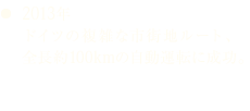 2013年 ドイツの複雑な市街地ルート、全長約100kmの自動運転に成功。