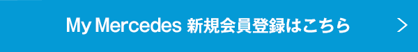 My Mercedes新規会員登録はこちら