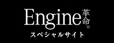 Engine 革命。 スペシャルサイト