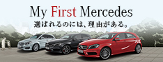 My First Mercedes　-選ばれるのには、理由がある。-