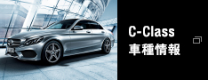 C-Class 車種情報