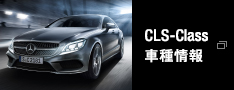 CLS-Class 車種情報