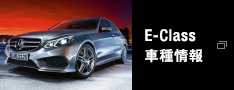 E-Class 車種情報