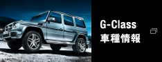 G-Class 車種情報