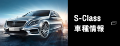 S-Class 車種情報