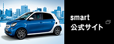 smart 公式サイト