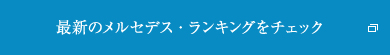 最新のメルセデス・ランキングをチェック