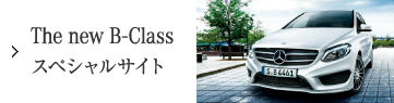 The new B-Classスペシャルサイト