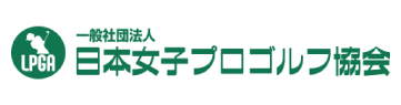 一般社団法人日本女子プロゴルフ協会（LPGA）