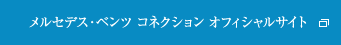 メルセデス・ベンツ コネクション オフィシャルサイト