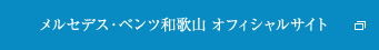 メルセデス・ベンツ和歌山 オフィシャルサイト