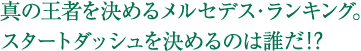 真の王者を決めるメルセデス・ランキング。スタートダッシュを決めるのは誰だ!?