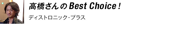 高橋さんのBest Choice! ディストロニック・プラス