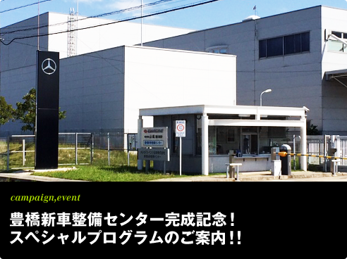 campaign,event 豊橋新車整備センター完成記念！スペシャルプログラムのご案内！！
