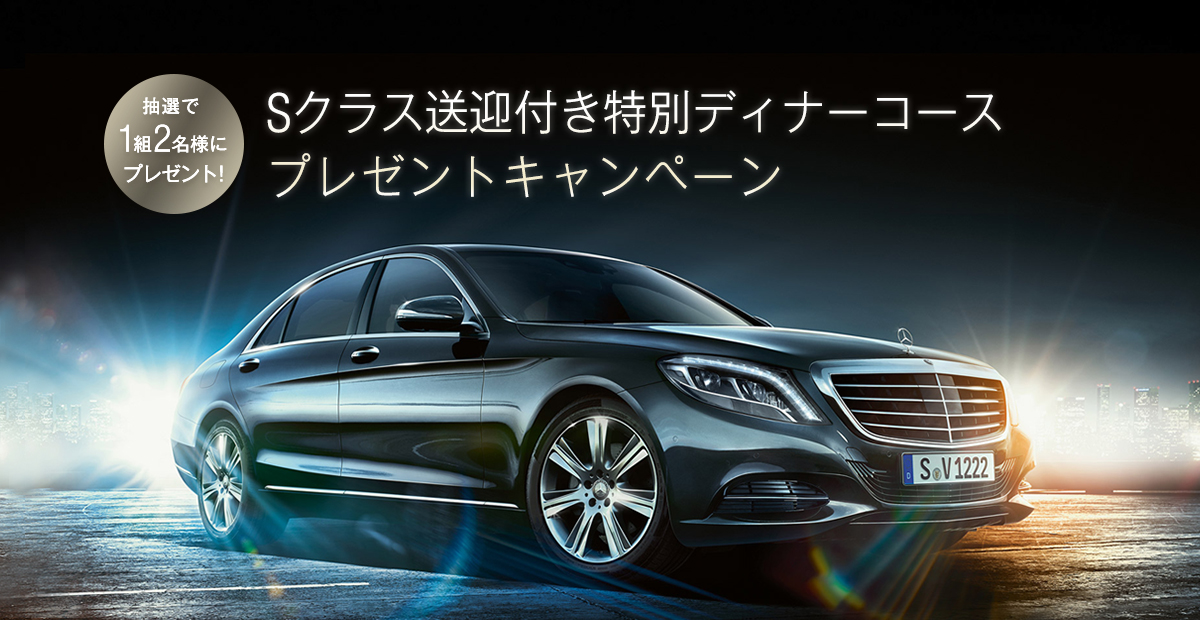 メルセデス・ベンツ お迎え付き特別ディナーコース プレゼントキャンペーン