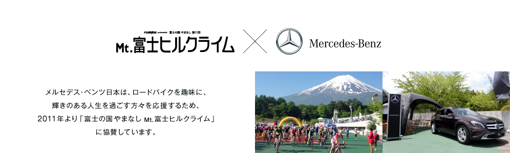 メルセデス・ベンツ日本は、ロードバイクを趣味に、輝きある人生を過ごす方々を応援するため、2011年より「富士の国やまなし Mt.富士ヒルクライム」に協賛しています。