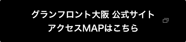 グランフロント大阪 アクセスMAPはこちら