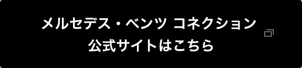メルセデス・ベンツ コネクション 公式サイトはこちら