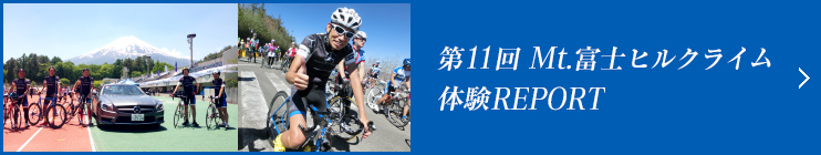 第11回 Mt.富士ヒルクライム 体験REPORT