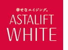 幸せなエイジング。ASTALIFT WHITE