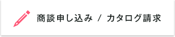 商談申し込み／カタログ請求