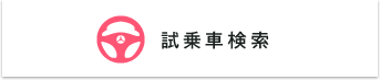 試乗車検索