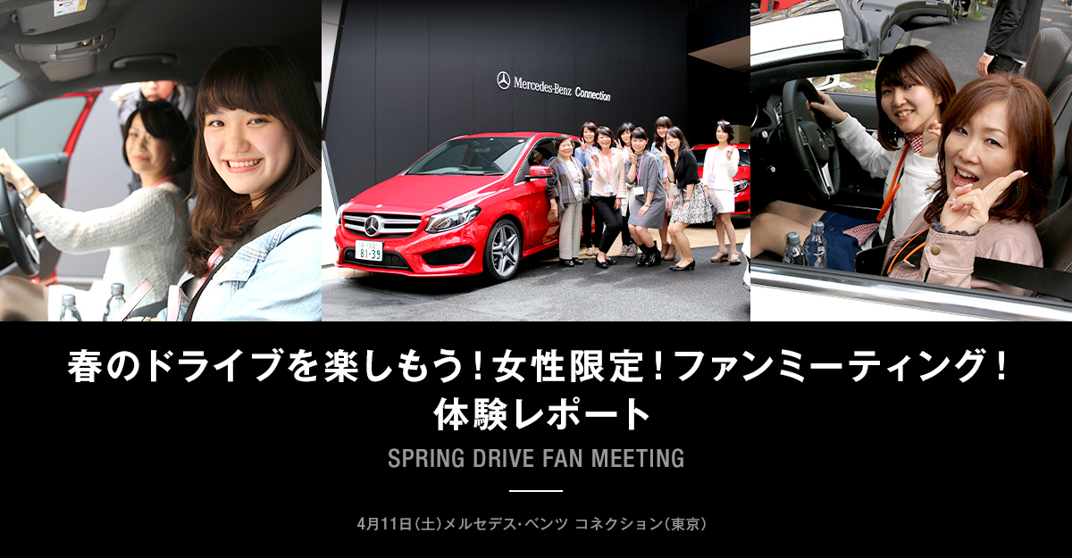 春のドライブを楽しもう！女性限定！ファンミーティング！体験レポート SPRING DRIVE FAN MEETING 4月11日（土）メルセデス・ベンツ コネクション（東京）