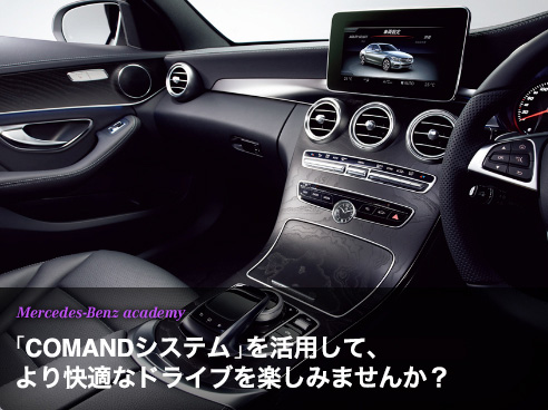 mercedes-Benz academy 「COMANDシステム」を活用して、より快適なドライブを楽しみませんか？